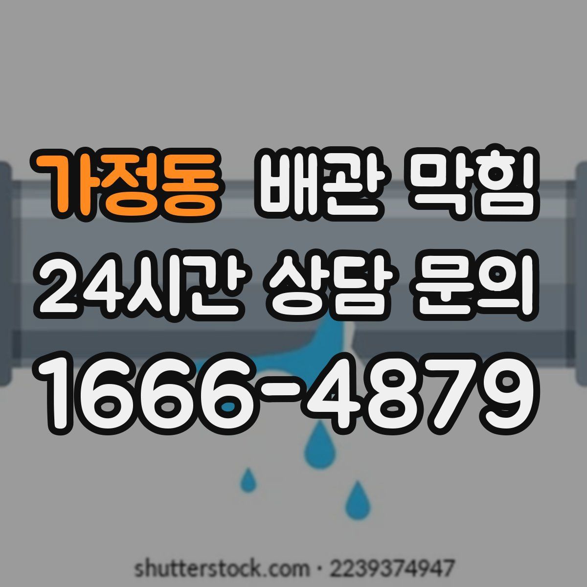가정동 배관 막힘