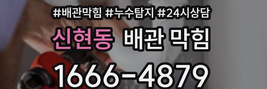 신현동 배관 막힘