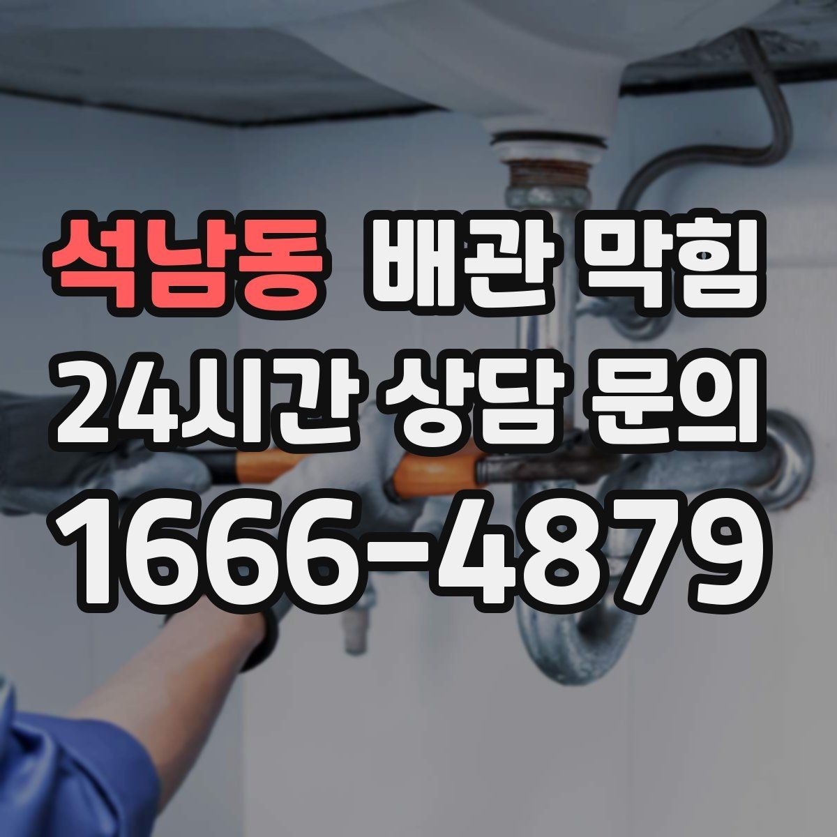 석남동 배관 막힘 겨울철 배수가 더 느린 이유를 쉽게 정리
