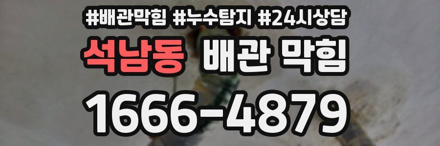 석남동 배관 막힘