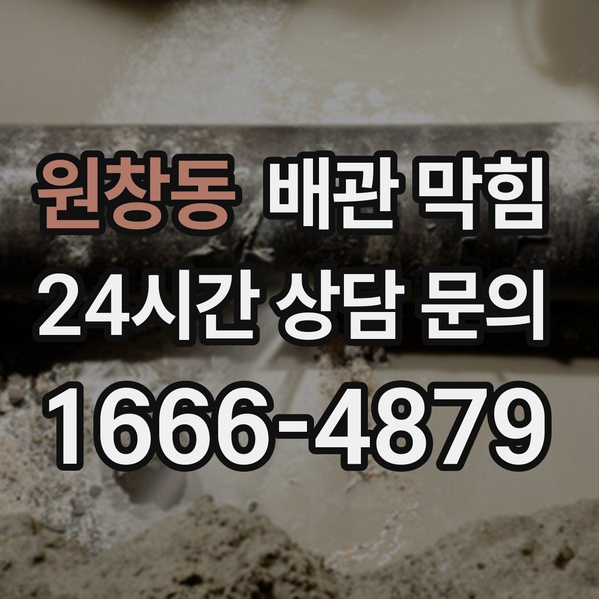 원창동 배관 막힘 뜨거운 물을 흘리면 잠깐 좋아지는 이유