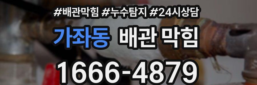 가좌동 배관 막힘