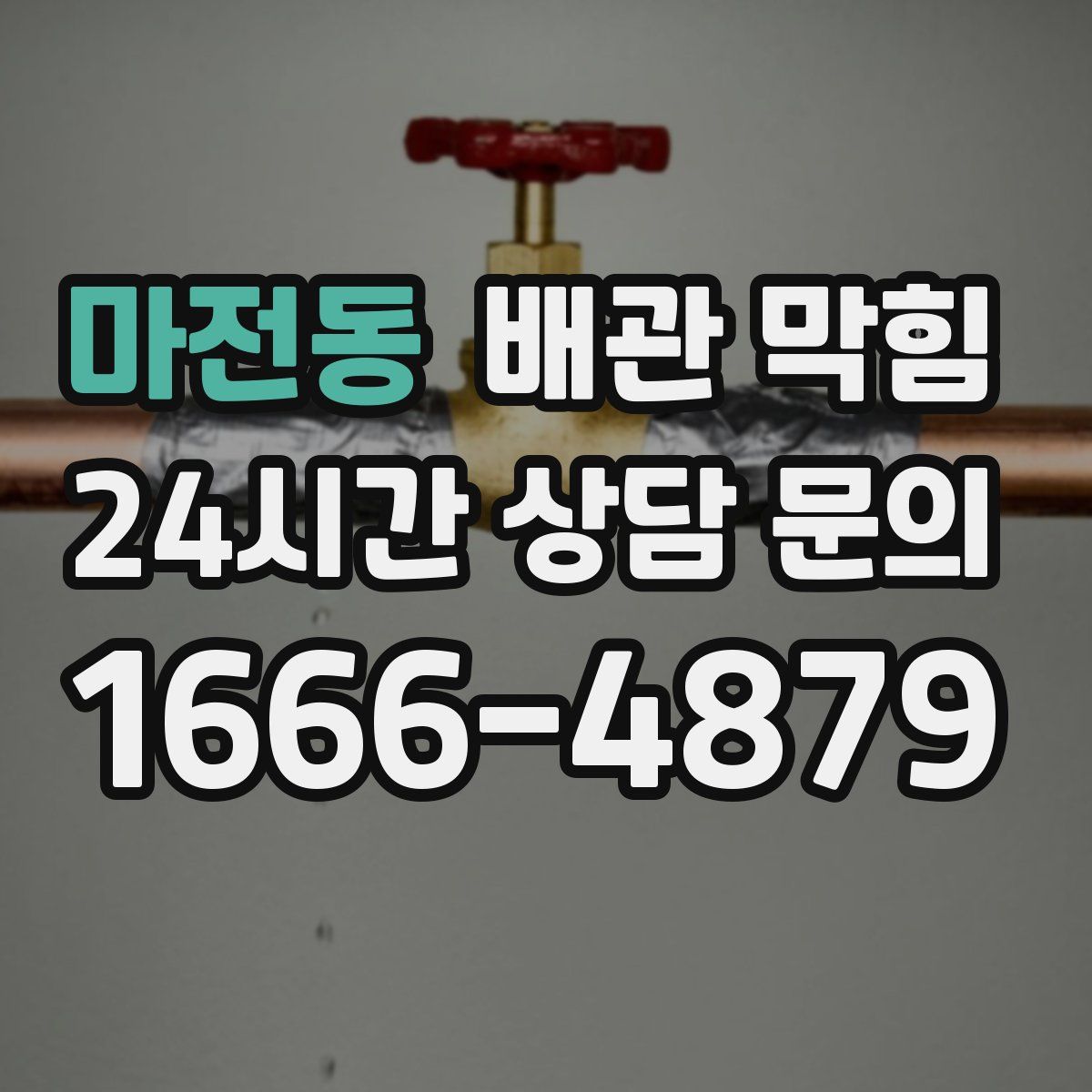 마전동 배관 막힘