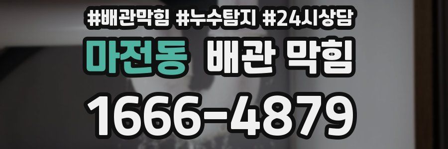 마전동 배관 막힘