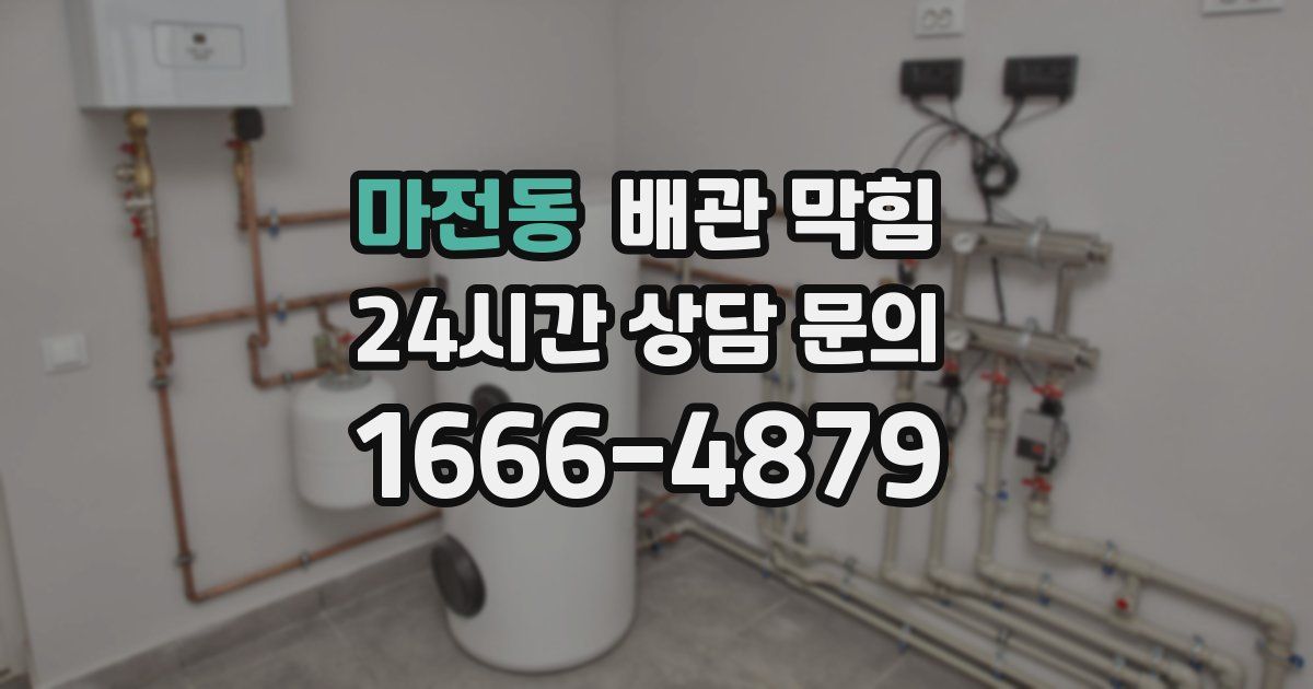 마전동 배관 막힘