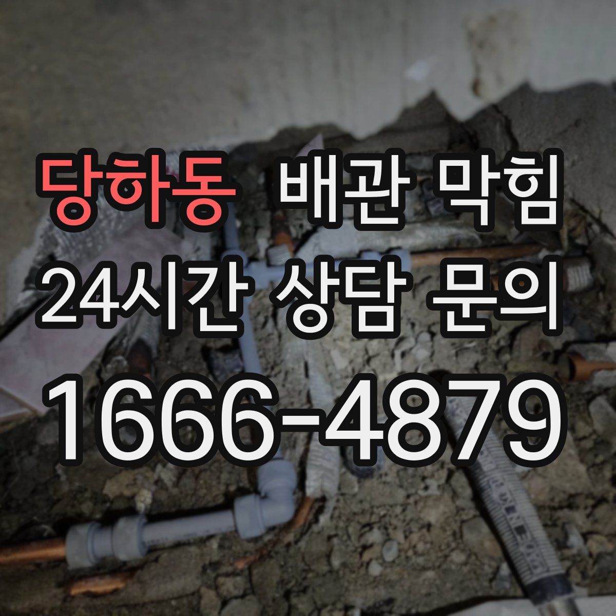 당하동 배관 막힘