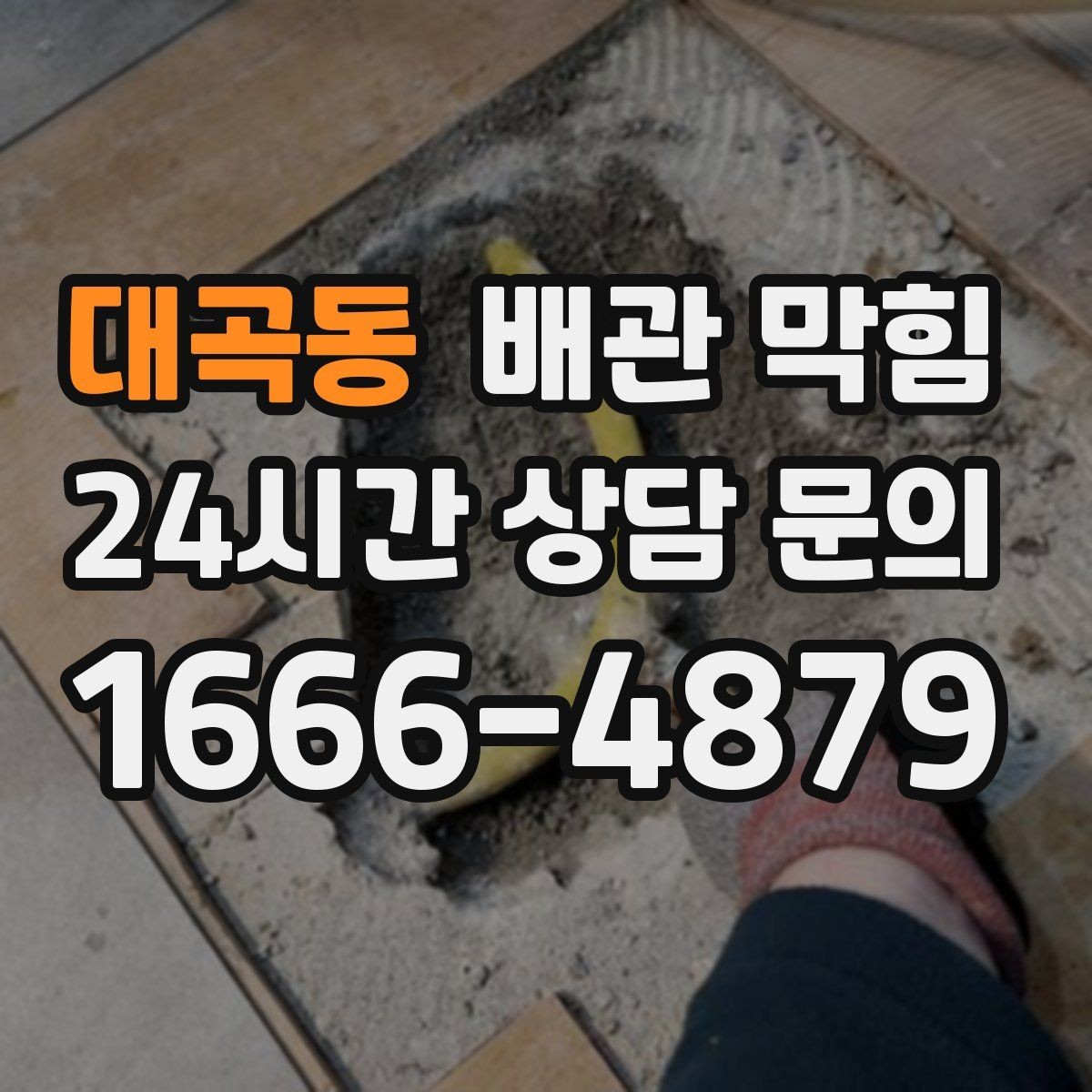 대곡동 배관 막힘 비 오는 날만 유독 심해진다면