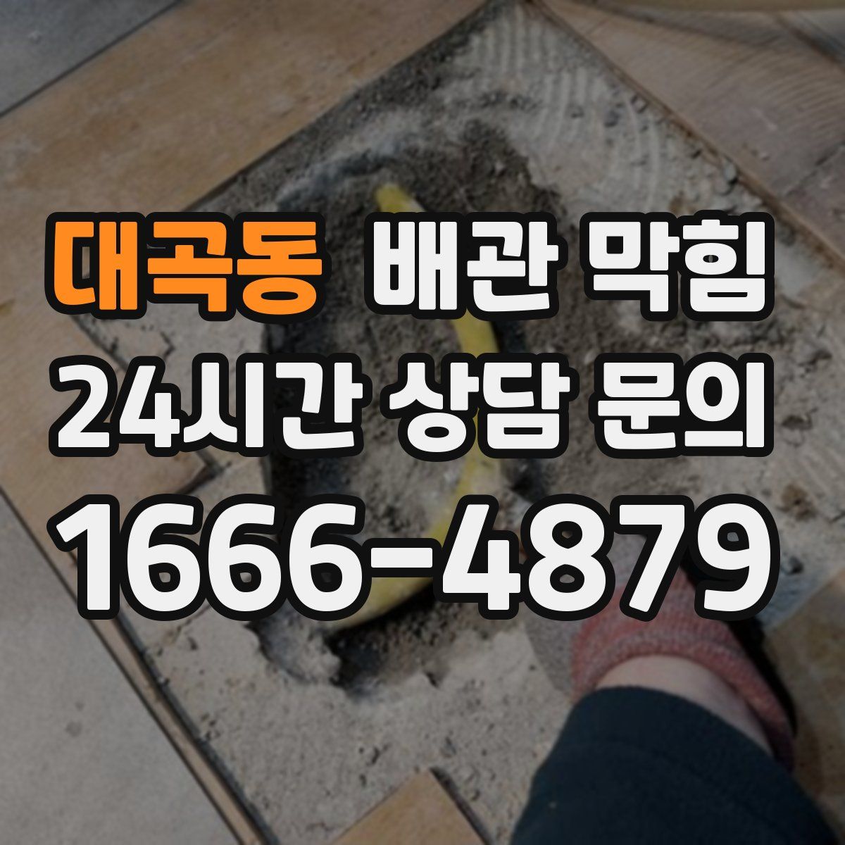 대곡동 배관 막힘