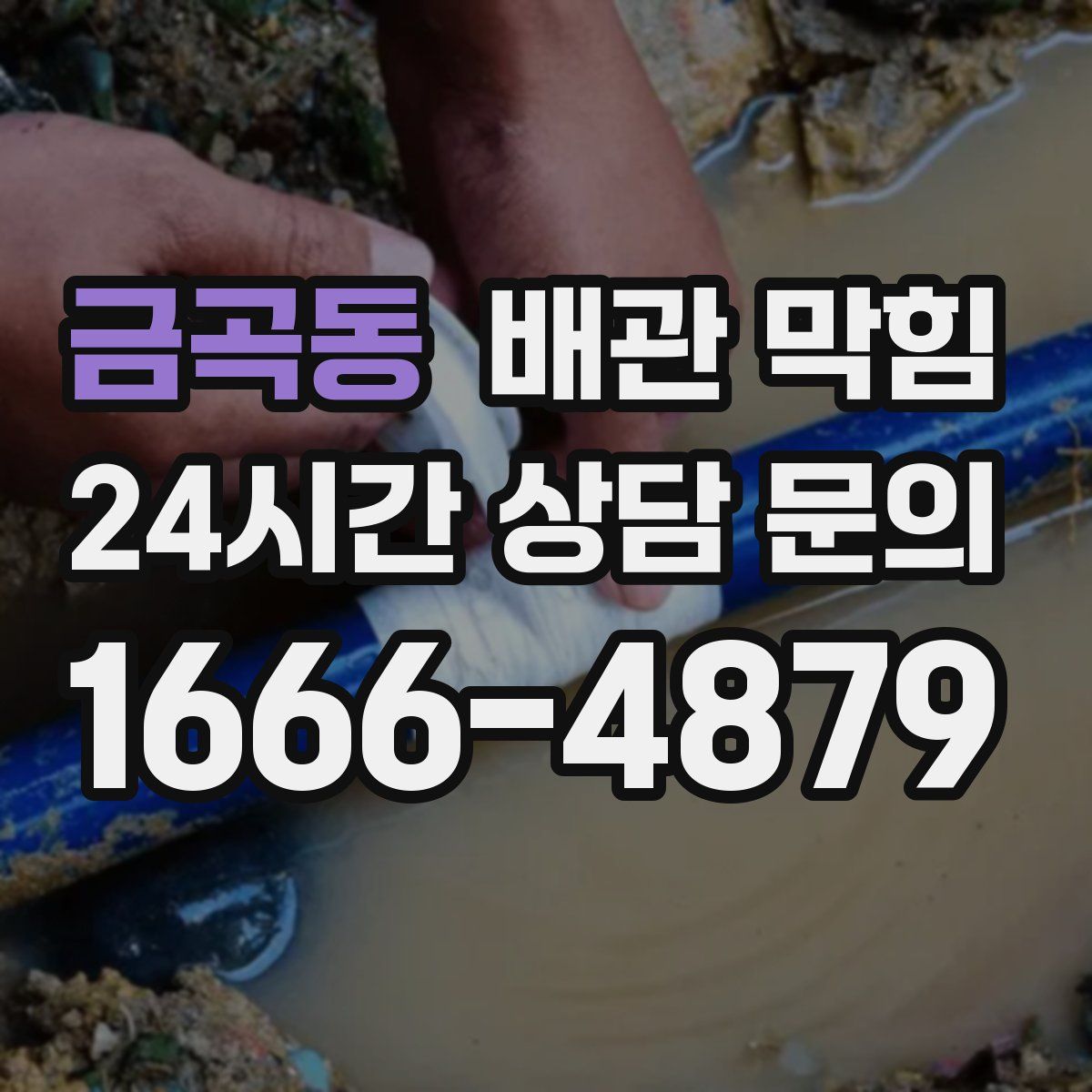 금곡동 배관 막힘