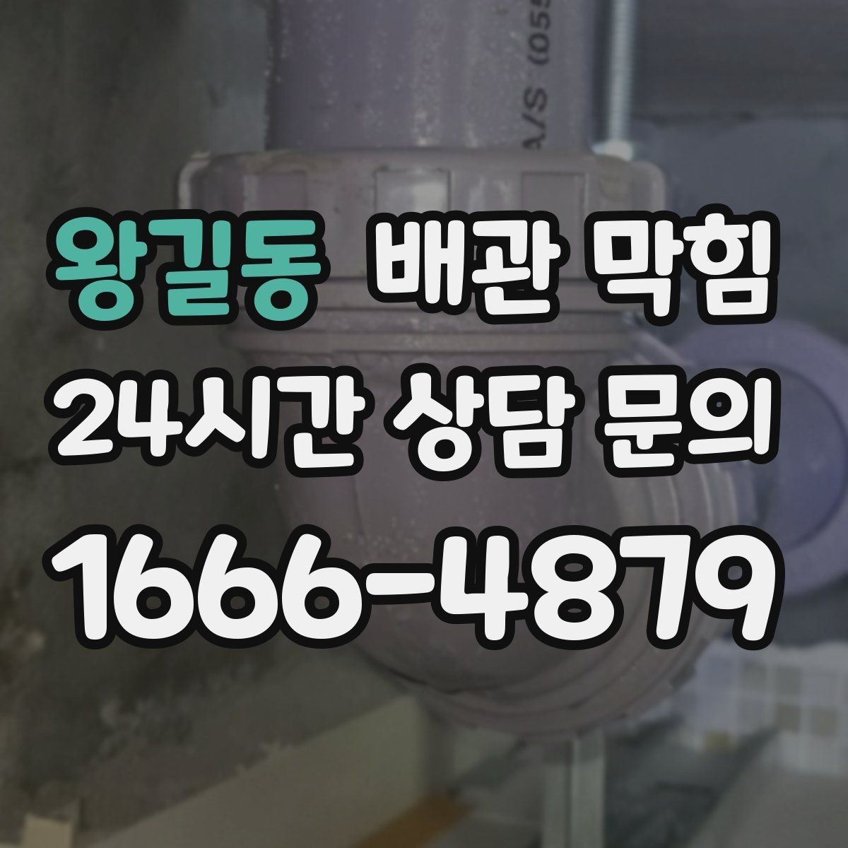 왕길동 배관 막힘 뜨거운 물을 부어도 안 될 때