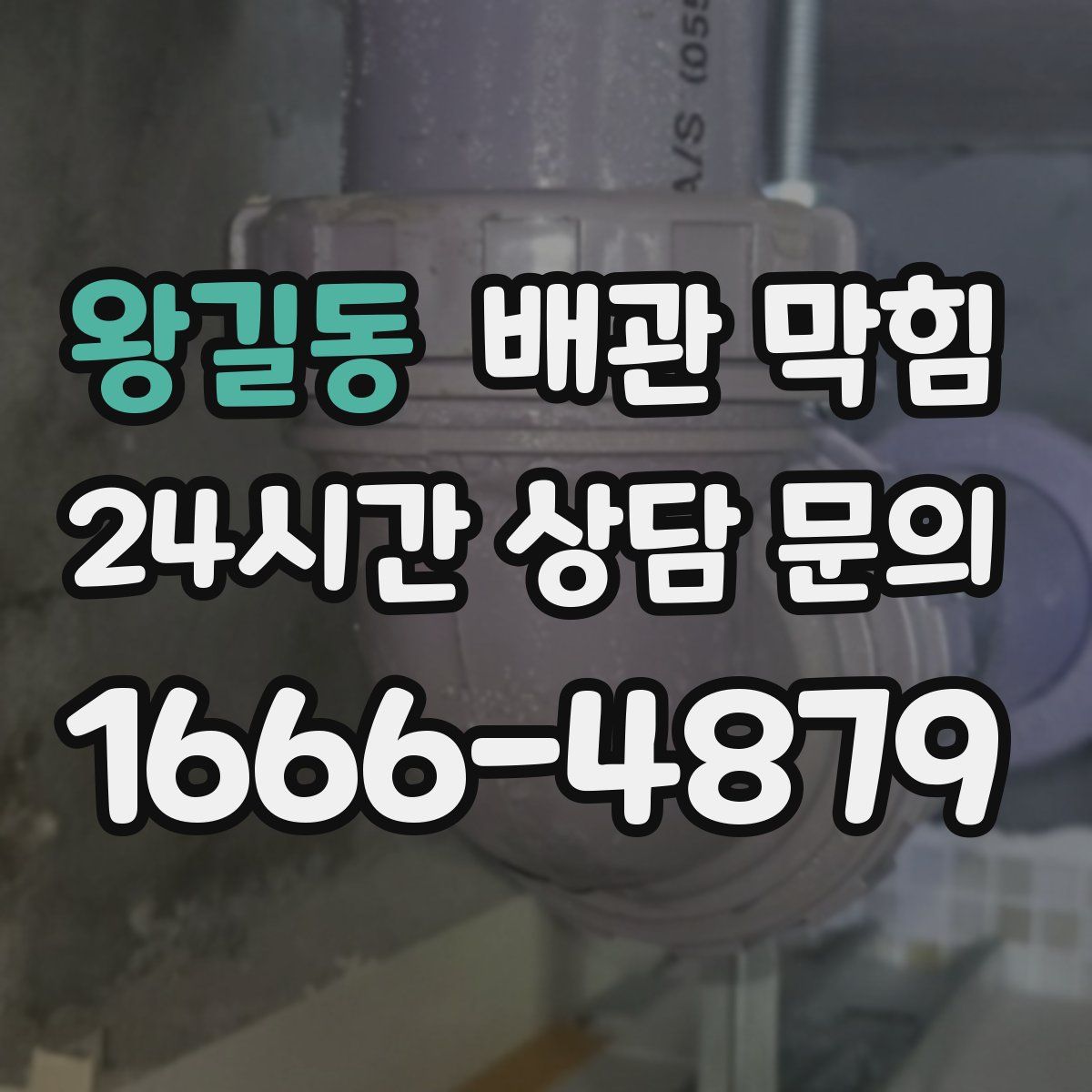 왕길동 배관 막힘