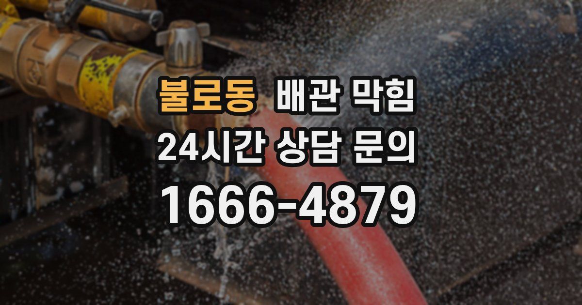 불로동 배관 막힘