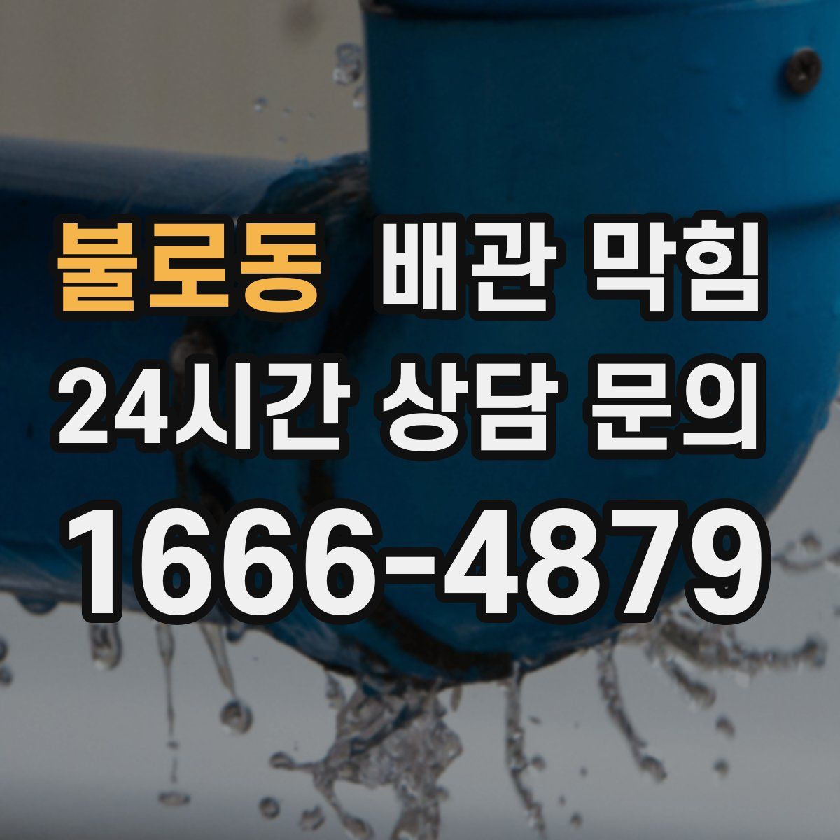 불로동 배관 막힘