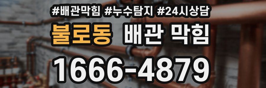 불로동 배관 막힘