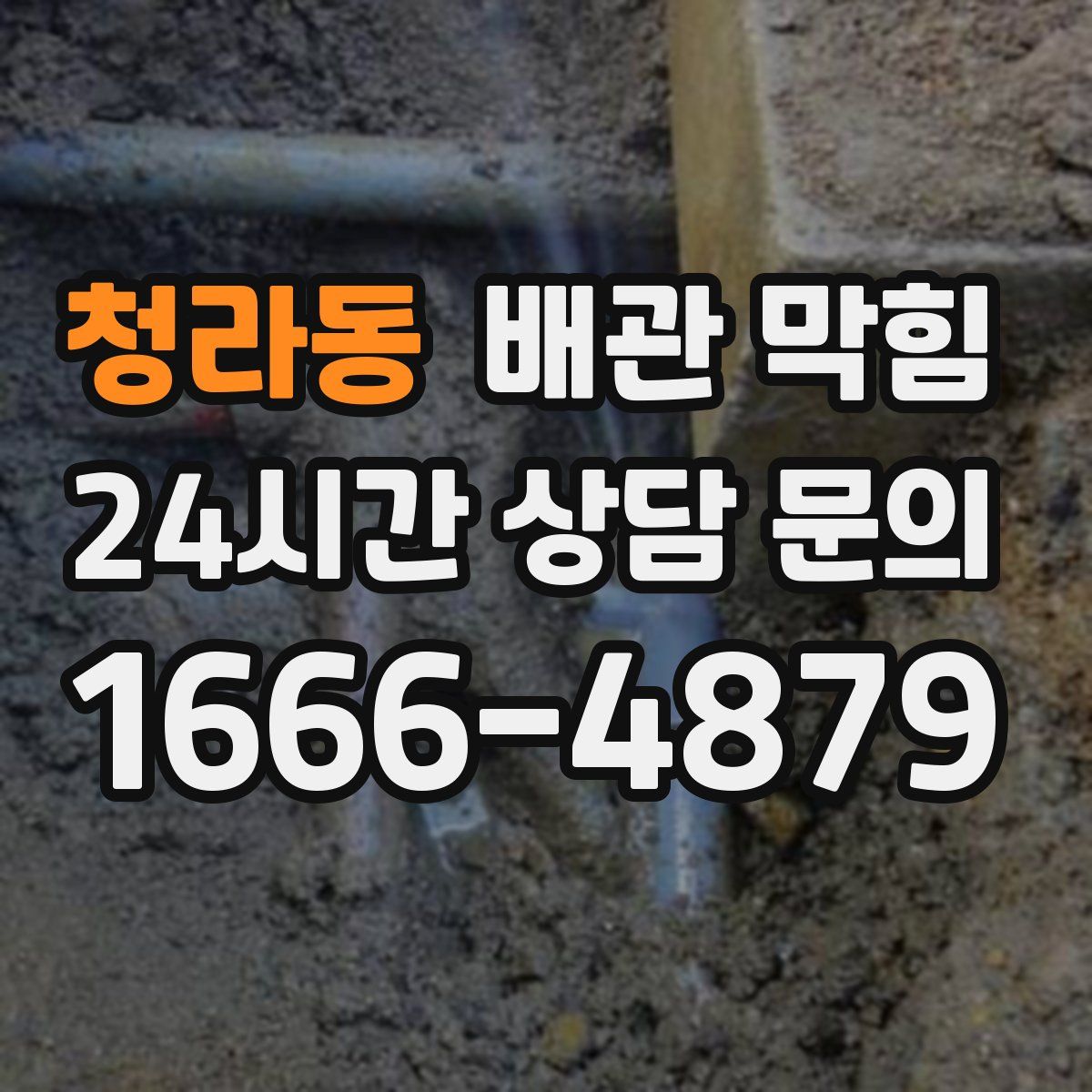청라동 배관 막힘