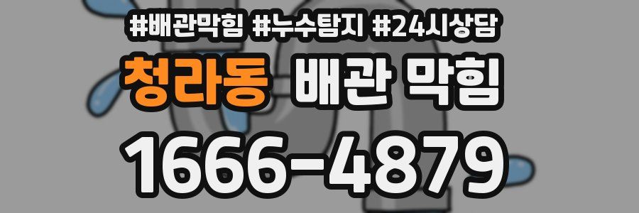청라동 배관 막힘