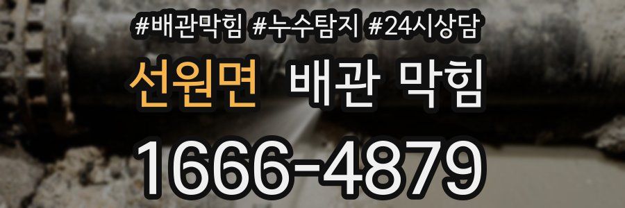 선원면 배관 막힘