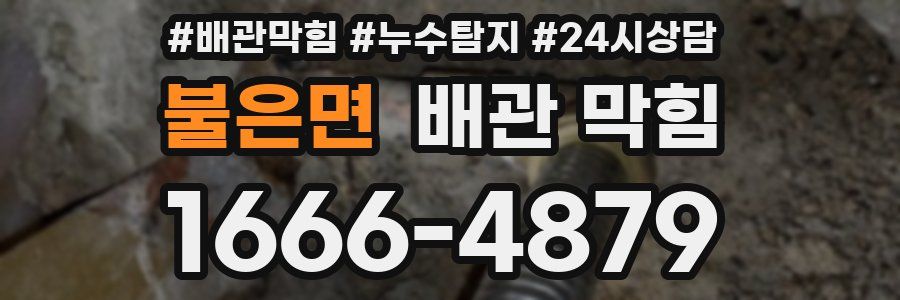 불은면 배관 막힘