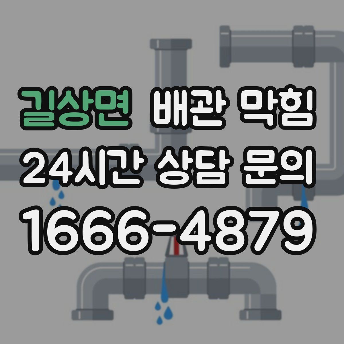 길상면 배관 막힘 비 오는 날 역류가 생기면 무엇을 의심할까
