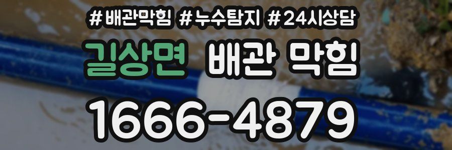 길상면 배관 막힘