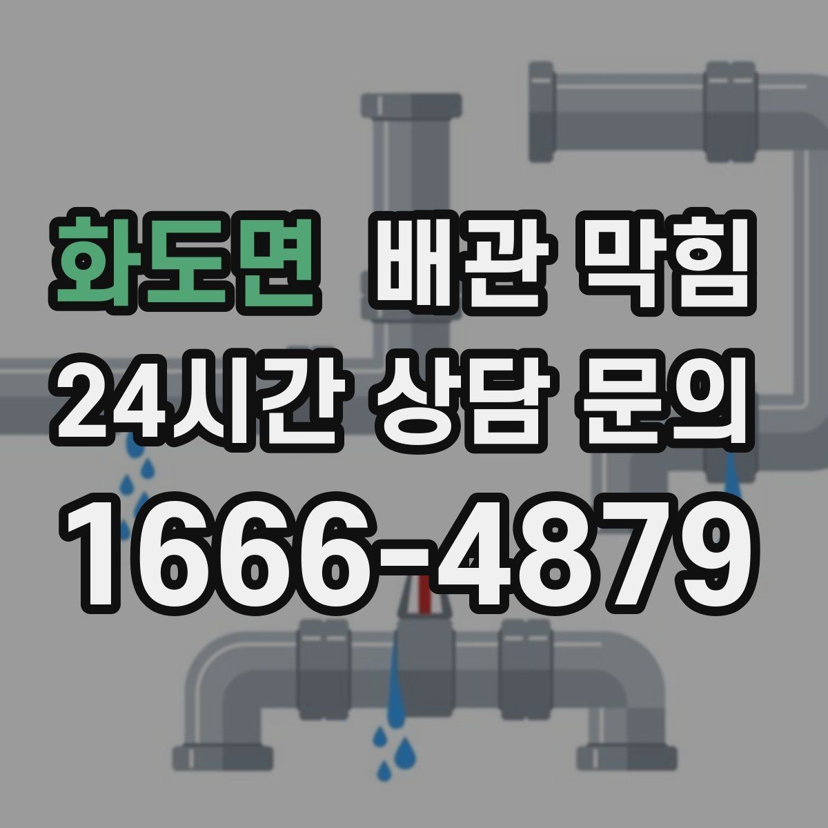 화도면 배관 막힘 세탁실 배수호스가 눌리면 막힘처럼 보일 수 있어요