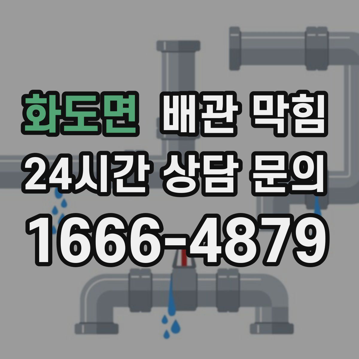 화도면 배관 막힘