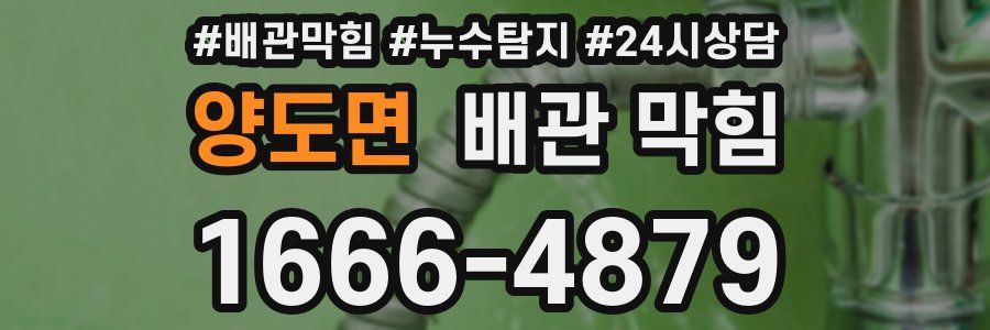 양도면 배관 막힘