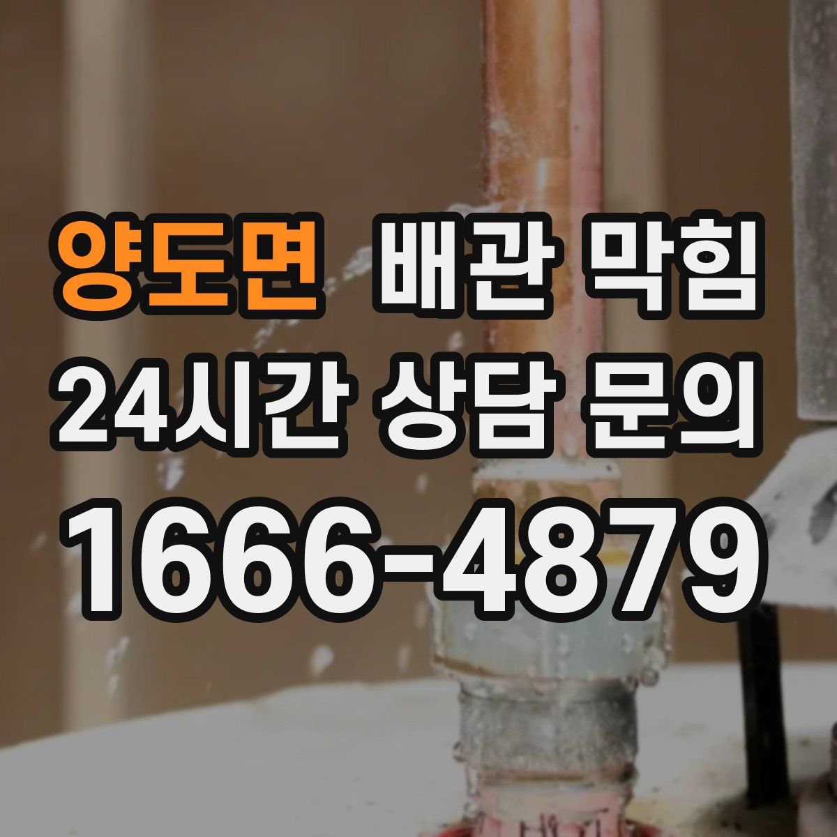 양도면 배관 막힘