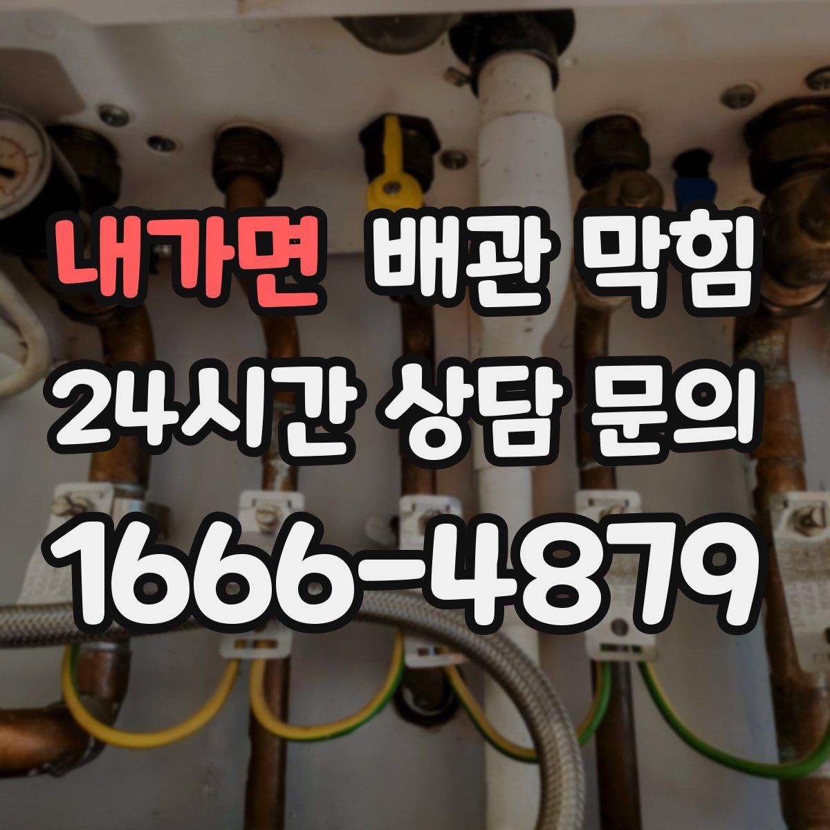 내가면 배관 막힘