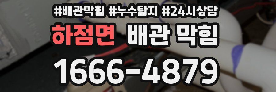 하점면 배관 막힘