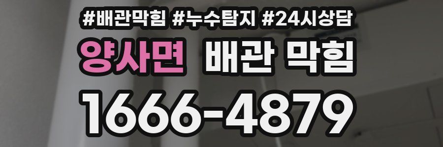 양사면 배관 막힘