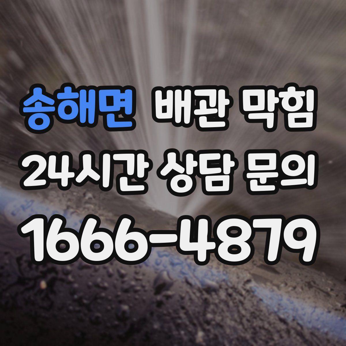 송해면 배관 막힘