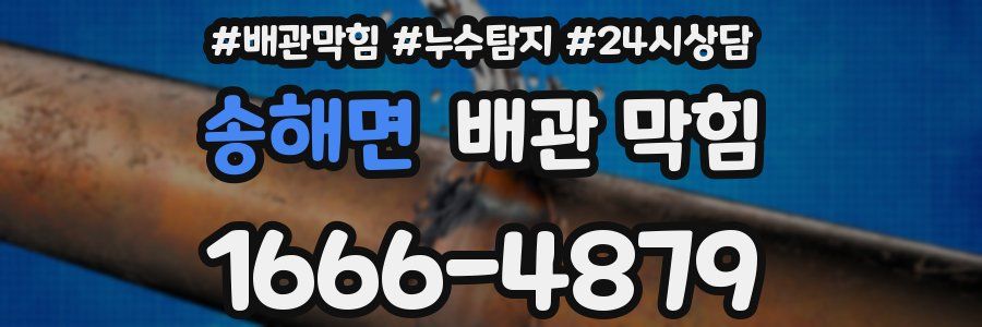 송해면 배관 막힘