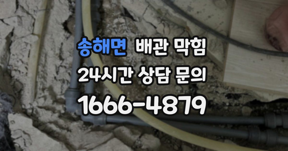 송해면 배관 막힘