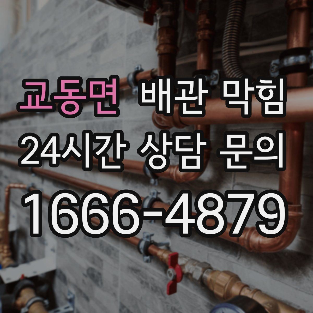 교동면 배관 막힘 야간에 악취가 심해지는 이유