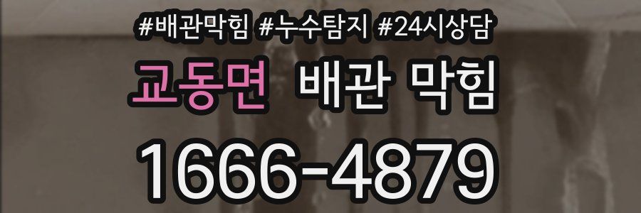 교동면 배관 막힘