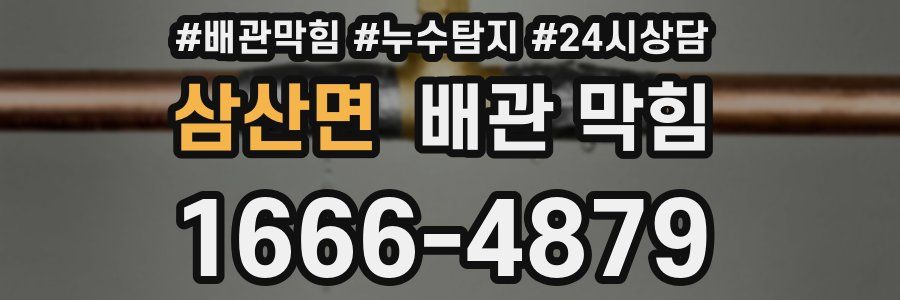 삼산면 배관 막힘