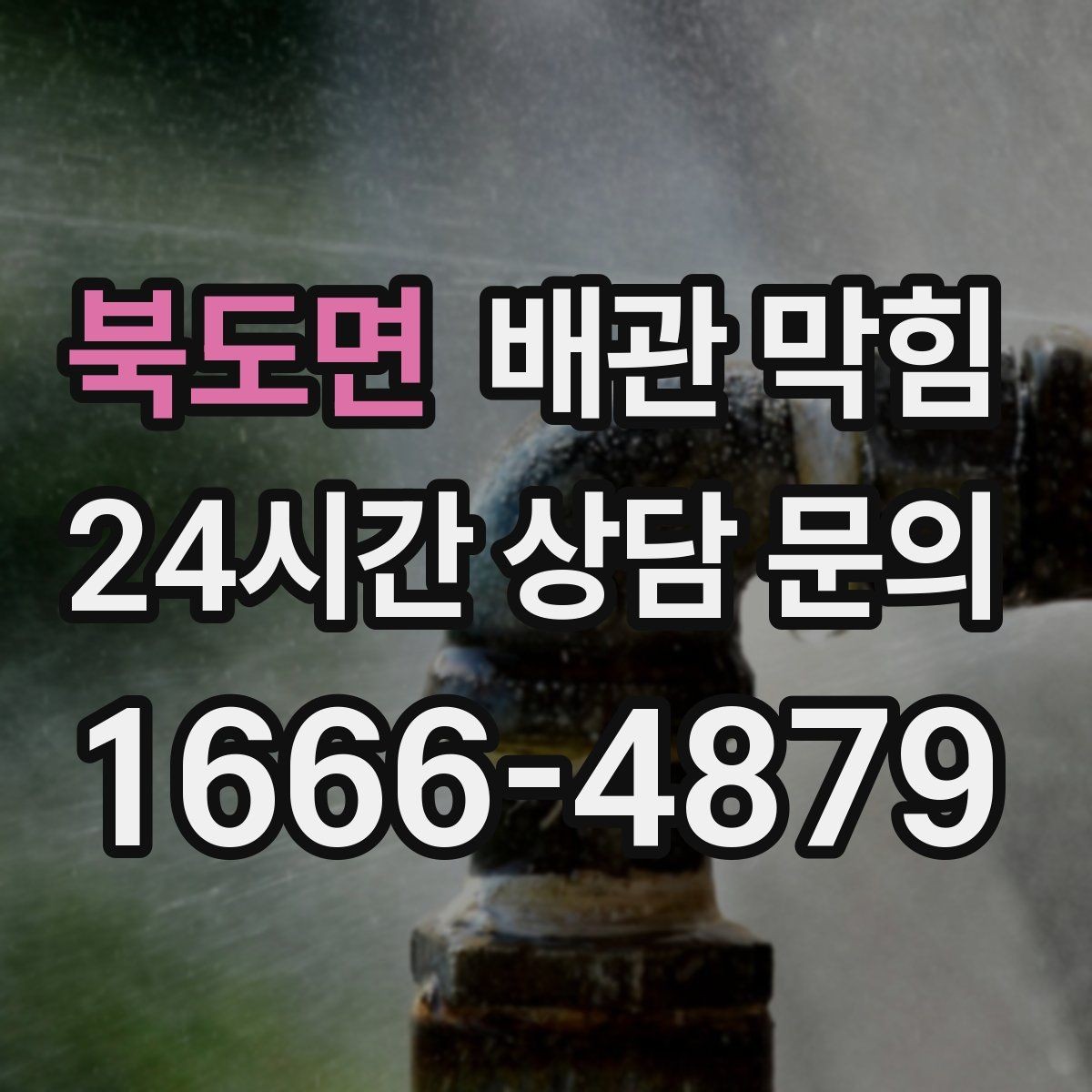 북도면 배관 막힘 배수 속도가 갑자기 느려진 날의 공통점