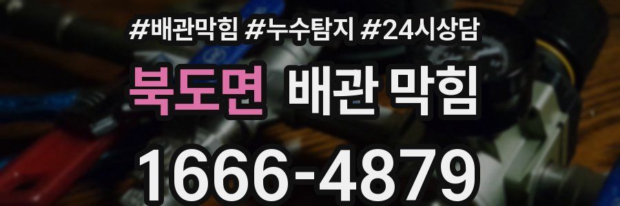 북도면 배관 막힘