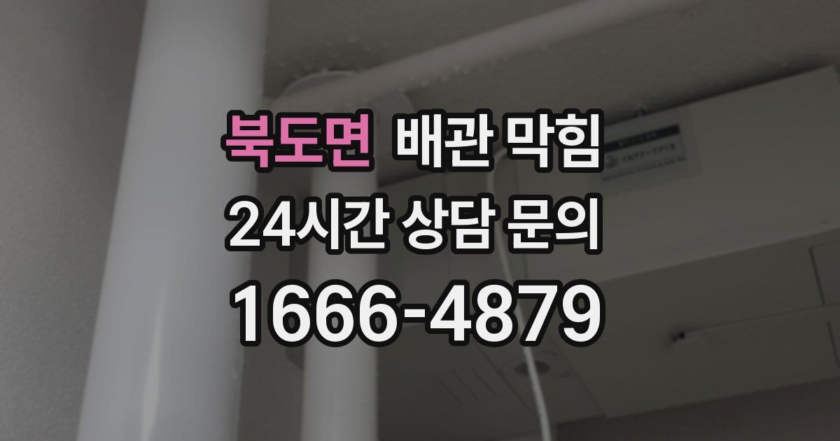 북도면 배관 막힘