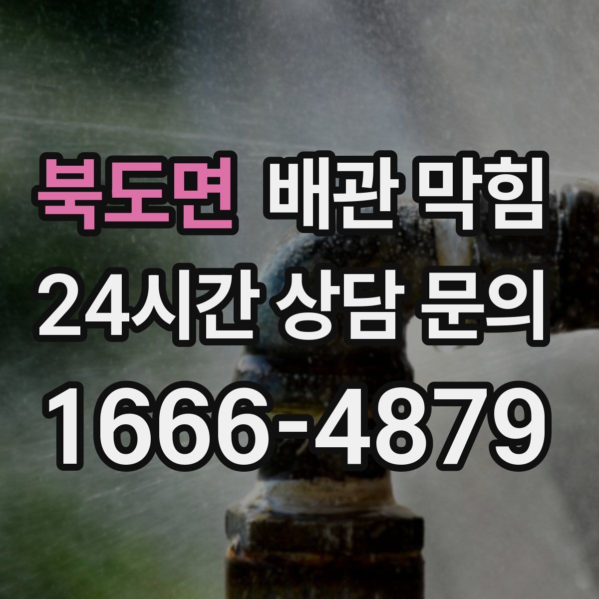 북도면 배관 막힘