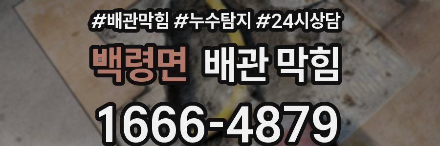 백령면 배관 막힘