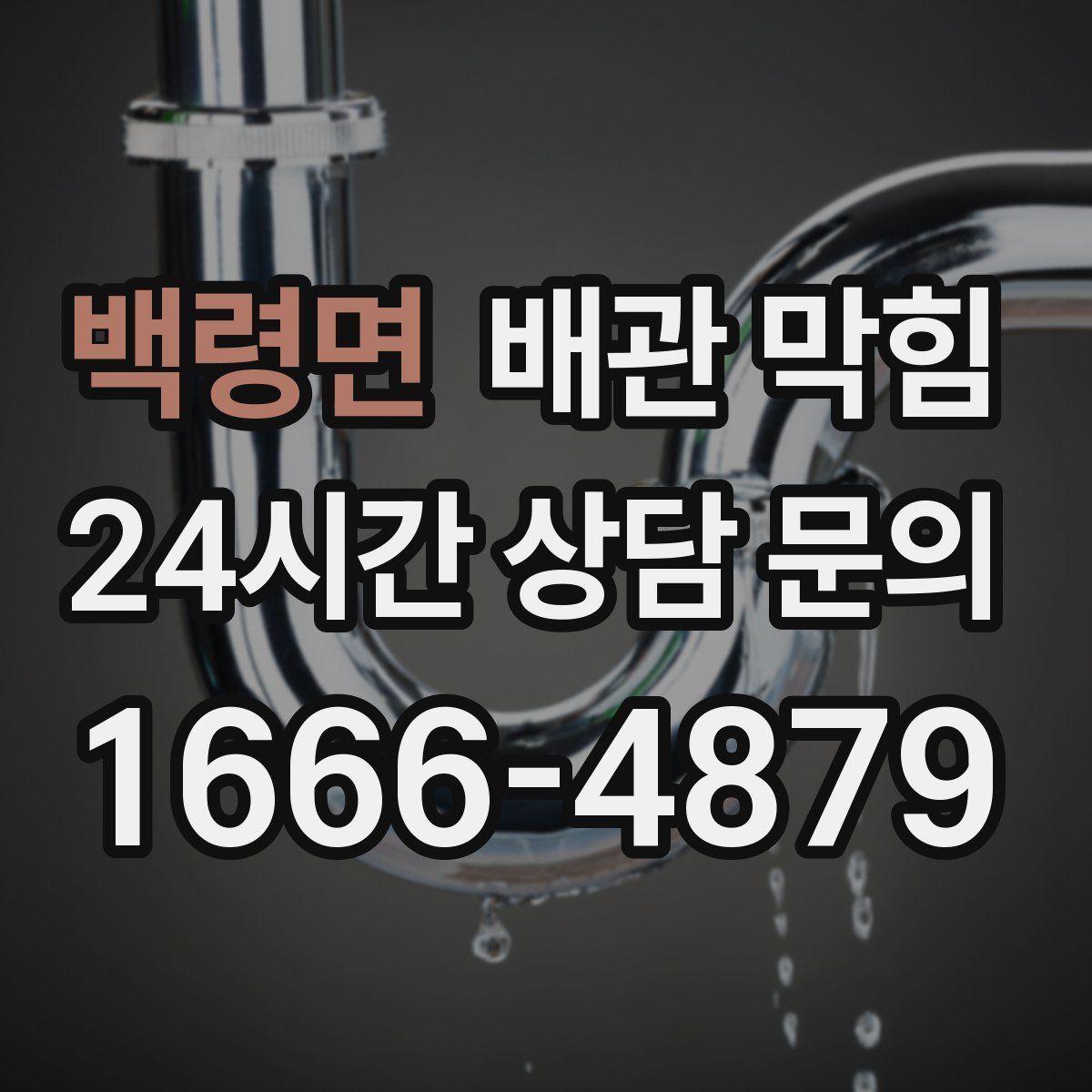 백령면 배관 막힘