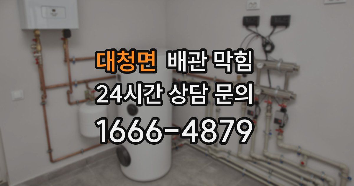 대청면 배관 막힘