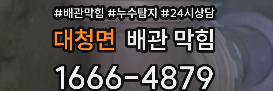 대청면 배관 막힘