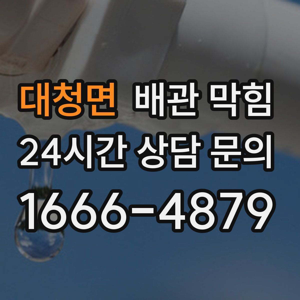 대청면 배관 막힘
