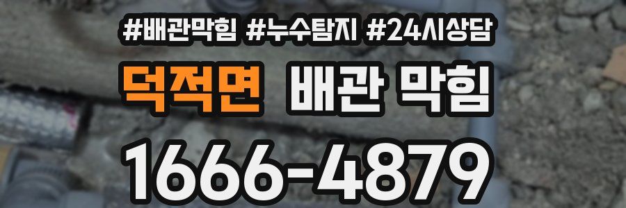 덕적면 배관 막힘