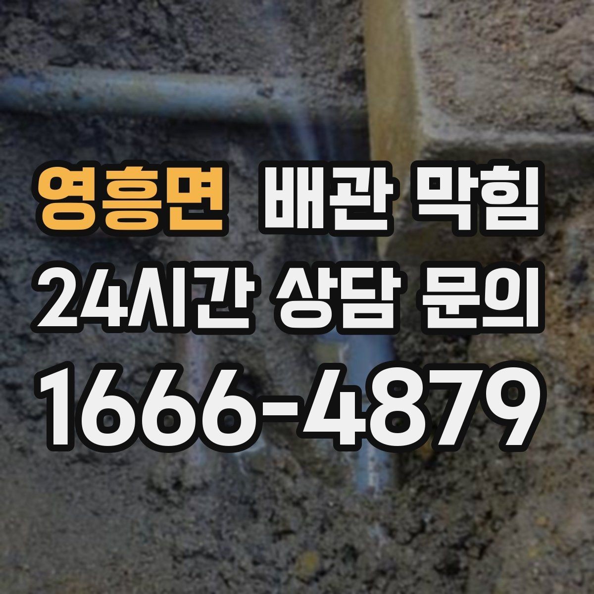 영흥면 배관 막힘 하수구 냄새가 올라오면 배관도 의심하세요