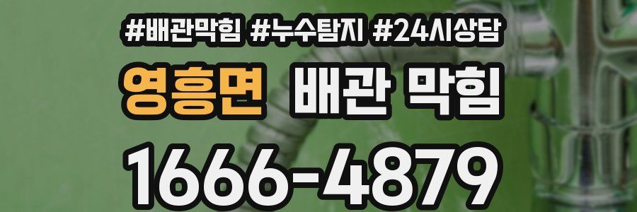 영흥면 배관 막힘