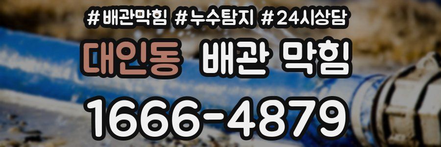 대인동 배관 막힘